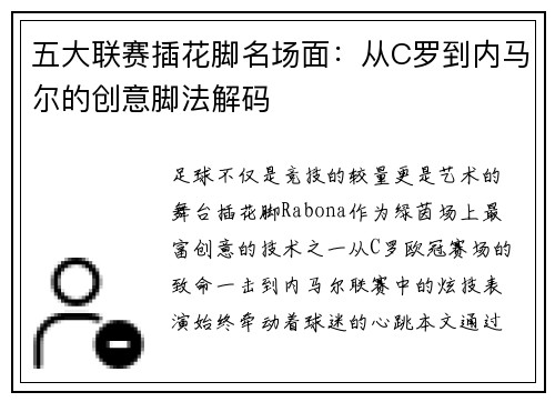 五大联赛插花脚名场面：从C罗到内马尔的创意脚法解码